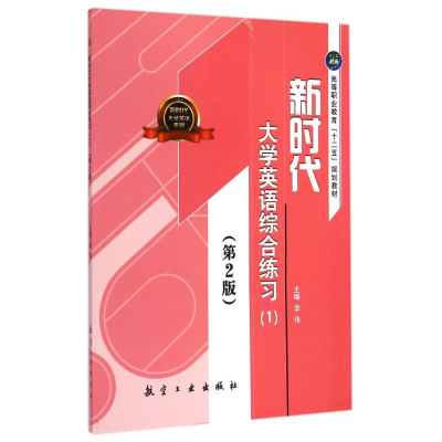 醉染图书新时代大学英语综合练习(1)(第2版)/李伟9787516504963
