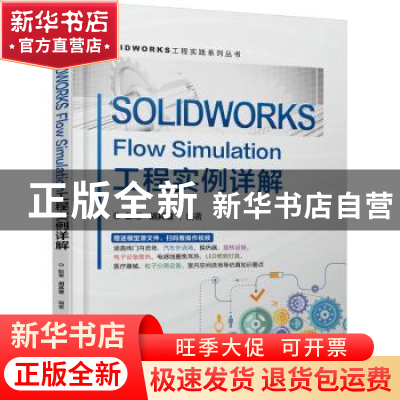 正版 SOLIDWORKS Flow Simulation工程实例详解/SOLIDWORKS工程实