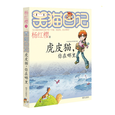 葫芦弟弟正版笑猫日记第6册虎皮猫你在哪里笑猫日记单本全集23册季二第三第四季杨红樱系列书全套五六年级校园小说
