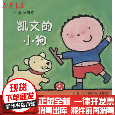 新华书店-正版小耳朵凯文?凯文的小狗无9787554104606西安出版社书籍