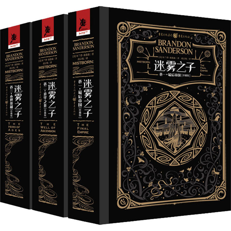 [M]迷雾之子珍藏版:最后帝国+升华之井+永世英雄(1-3)-9787229150211