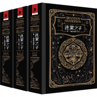 [M]迷雾之子珍藏版:最后帝国+升华之井+永世英雄(1-3)-9787229150211