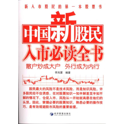 [M]中国新股民入市必读全书-9787509611258