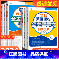 下册 高中三年级 [正版]高中英语课标全主题群文阅读训练高1上下高2上下高3上下新高考新阅读英语能力突破丛书