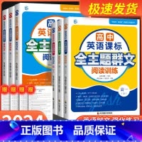 下册 高中三年级 [正版]高中英语课标全主题群文阅读训练高1上下高2上下高3上下新高考新阅读英语能力突破丛书