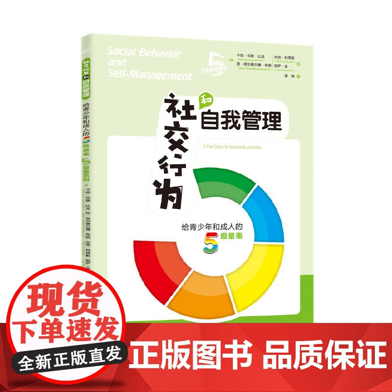 社交行为和自我管理 华夏出版社 正版书籍