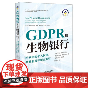正版 GDPR和生物银行 跨欧洲的个人权利 公共利益和研究监管 邓朝霞 译 法律出版社
