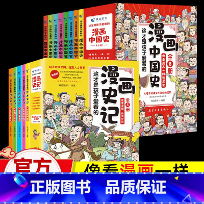 [漫画中国史+漫画史记](全13册) [正版]漫画中国史全套8册小学生版中国历史漫画书儿童历史类书籍 半小时漫画中国史写
