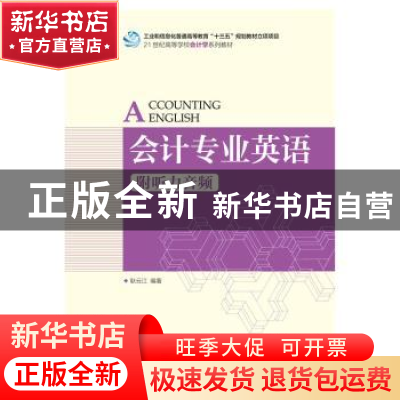 正版 会计专业英语(附听力音频) 耿云江 人民邮电出版社 97871154