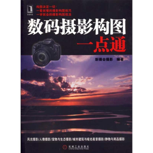 正版新书]数码摄影构图一点通新摄会摄影9787111322610