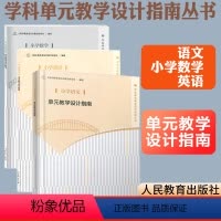 [正版]小学单元教学设计指南语文数学英语套装 上海市教育委员会教学研究室编著人民教育出版社教师教学参考用书学科单元教学