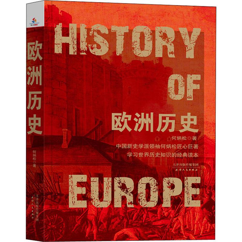 欧洲历史 何炳松 著 社科 文轩网