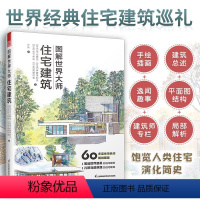 [正版]图解世界大师住宅建筑 建筑外观设计空间结构立体图平面图局部解析 22位建筑设计师住宅作品集趣闻逸事 室内设计