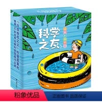 [正版] 科学之友经典图画书 套装全12册3-4-6岁宝宝孩子儿童科学科普百科图画书思维拓展训练亲子共读早教启蒙书籍