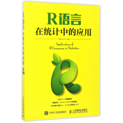 正版新书]R语言在统计中的应用编者:薛毅//陈立萍 著作978711544