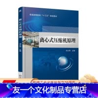 [友一个正版] 离心式压缩机原理 祁大同 普通高等教育十三五规划教材 9787111586852 机械工业出版社