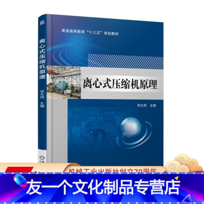 [友一个正版] 离心式压缩机原理 祁大同 普通高等教育十三五规划教材 9787111586852 机械工业出版社