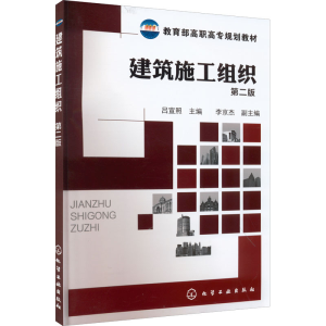 醉染图书建筑施工组织 第2版9787122172228