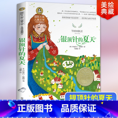 [正版]银顶针的夏天 国际大奖儿童文学读物 三四五年级课外书必读六年级小学生课外阅读书籍适合9-10-12岁看的获奖小