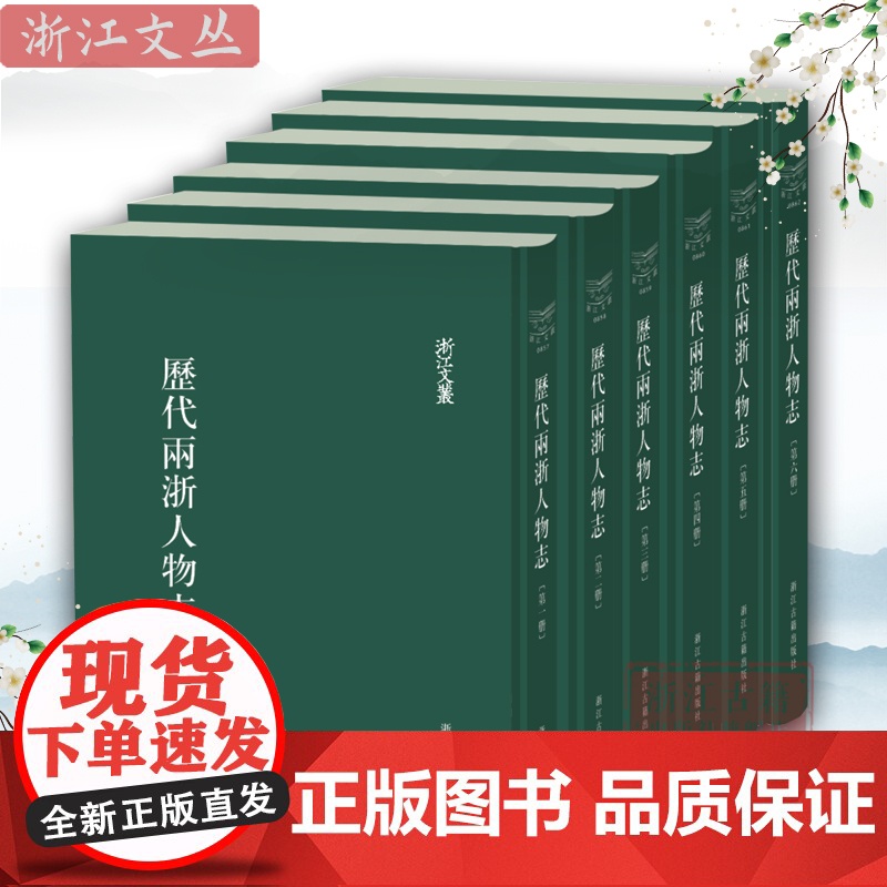 浙江文丛 历代两浙人物志(精装繁体竖排全六册)清代杭州学者沈廷芳的著作稿本 久不为人知的浙江人物传记史料 古籍文献学术研