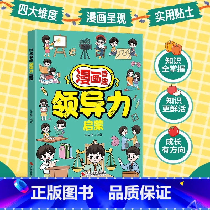 漫画奇趣领导力启蒙 [正版]漫画奇趣领导力启蒙书籍儿童课外阅读必读人际交往感召力应变力沟通力高情商做处事启蒙绘本故事书让