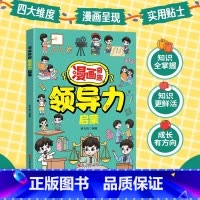 漫画奇趣领导力启蒙 [正版]漫画奇趣领导力启蒙书籍儿童课外阅读必读人际交往感召力应变力沟通力高情商做处事启蒙绘本故事书让