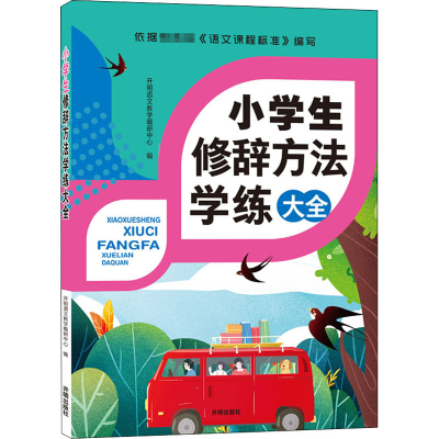 醉染图书小学生修辞方法学练大全9787513153331