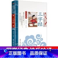 [正版]国学启蒙经典三字经注音彩图版 影响孩子一生的启蒙幼儿园3-8岁启蒙早教书一二年级小学生课外阅读读物语文基础知识