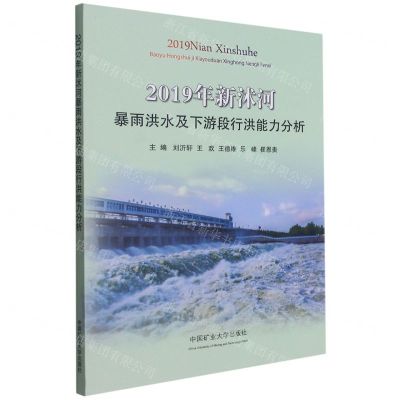 [N]2019年新沭河暴雨洪水及下游段行洪能力分析-9787564647179