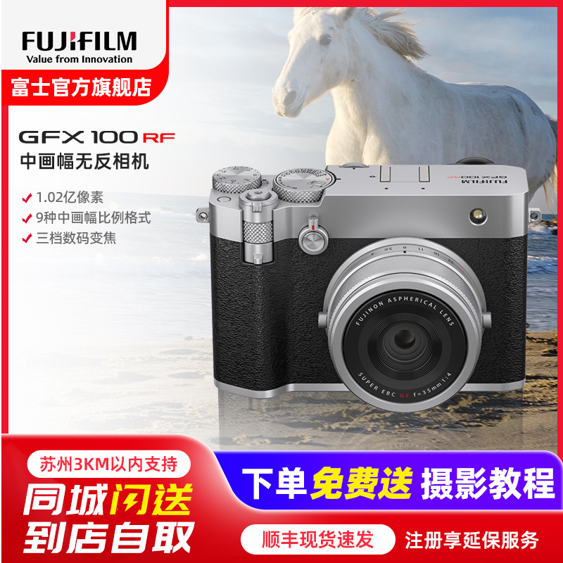 [富士官方旗舰店]Fujifilm富士中画幅相机GFX100RF单机身银色 无反复古微单单反照相机 数码相机 GFX100RF新款超清