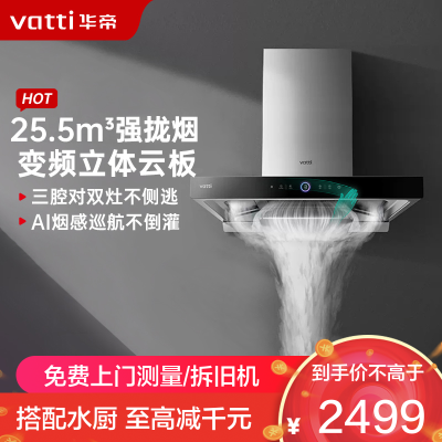 华帝(vatti)25.5m³欧式抽油烟机跨界三腔惊世·S12直流变频四重自清洁 挥手即开AI烟感巡航单烟机i11183