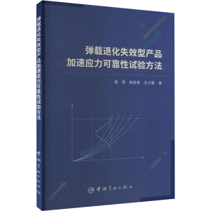 [M]弹载退化失效型产品加速应力可靠性试验方法-9787515923130