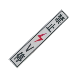 库标 标识牌 450*75mm(块)
