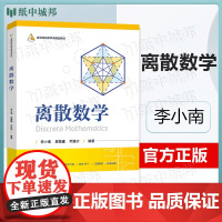 离散数学 李小南 电子工业出版社 高等院校数学类精品教材