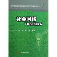 正版新书]社会网络视觉下的知识服务袁莉9787561462065