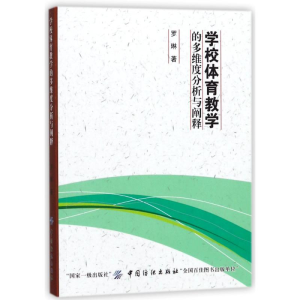 [M]学校体育教学的多维度分析与阐释-9787518043552