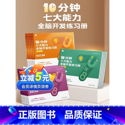 [3-6岁]全脑开发练习册15册 [正版]10分钟七大能力全脑开发练习册小班儿童数学启蒙绘本幼儿园大中小班使用思维逻辑训