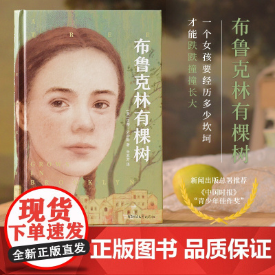 浙江文艺出版社正版布鲁克林有棵树精装版朱其芳翻译贝蒂·史密斯原著豆瓣9.4高分外国小说 朱其芳翻译布鲁克林有棵树 贝蒂·