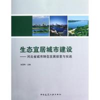 正版新书]生态宜居城市建设-河北省城市转型发展探索与实践宋恩