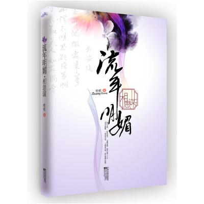 正版新书]《流年明媚·相思谋》