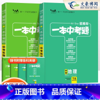 一本中考题[地理+生物]中考会考 初中通用 [正版]2024版生地会考真题卷复习资料初中生物地理会考真题 中考总复习生地