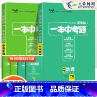 一本中考题[地理+生物]中考会考 初中通用 [正版]2024版生地会考真题卷复习资料初中生物地理会考真题 中考总复习生地