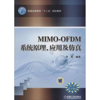 正版新书]MIMO-OFDM 系统原理、应用及仿真李莉9787111458272