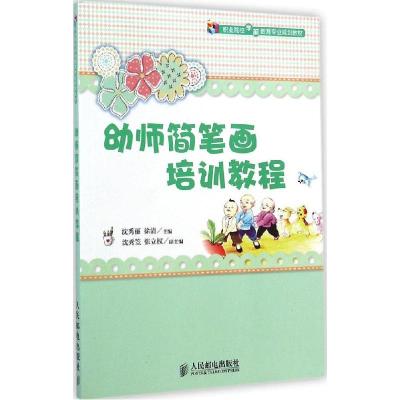 正版新书]幼师简笔画培训教程/职业院校学前教育专业规划教材沈