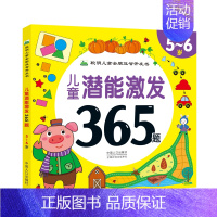 [正版]儿童潜能激发365题5-6岁宝宝全脑开发益智游戏书幼儿专注力训练迷宫连线找不同逻辑思维训练书