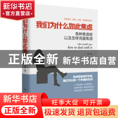 正版 我们为什么如此焦虑:各种焦虑症以及怎样克服焦虑 江丰著 台