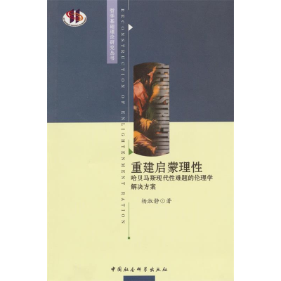 正版新书]重建启蒙理性:哈贝马斯现代性难题的伦理学解决方案杨