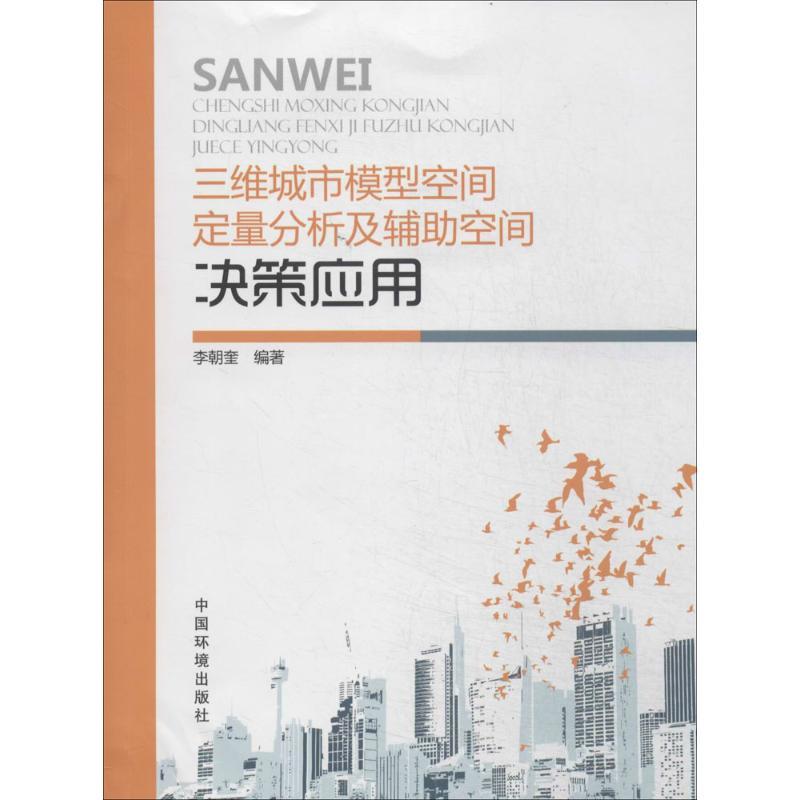 正版新书]三维城市模型空间定量分析及辅助空间决策应用无978751