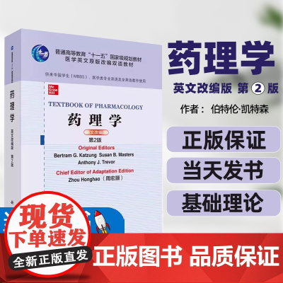药理学英文改编版第2版普通高等教育“十一五”国家级规划教材医学英文原版改编双语教材科学出版社课程体系教学大纲英文医学授课