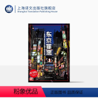 [正版]东京罪恶 [美]杰克·阿德尔斯坦 译文纪实 黄昱译 日本犯罪纪实文学 作者担任编剧HBO Max美剧 现代黑帮